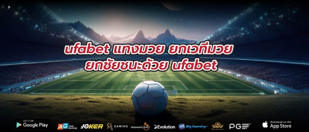 ufabet แทงมวย ยกเวทีมวย ยกชัยชนะด้วย ufabet
